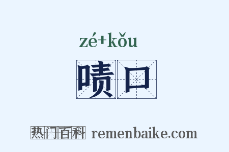啧口是什么意思的图片
